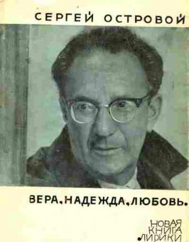 Книга Островой С. Вера, надежда, любовь (с автографом автора), 11-9990, Баград.рф